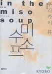 미소 수프 | 무라카미 류 - 교보문고