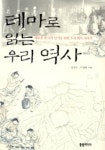 테마로 읽는 우리역사 | 김경수 외 - 교보문고
