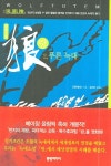 랑 2(푸른 늑대) | 장룽 - 교보문고