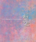 함께 사는 세상을 위하여 | 편집부 - 교보문고