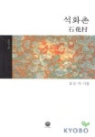 석화촌 | 김돈식 - 교보문고