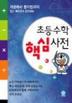 초등수학 핵심사전 | 기시모토 히로시 - 교보문고