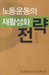 노동운동의 재활성화 전략 | 김승호 - 교보문고