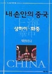 내손안의 중국 2(상하이.화중) | 신옥희 - 교보문고