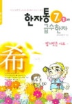 한자통 급수한자 7급 1과정 | 한자통 편집부 - 교보문고