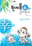 한자통 급수한자 6급 1과정 | 편집부 - 교보문고