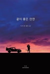 끝이 좋은 인연 | 이호연 - 교보문고