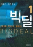 빅딜 1 | 이호선 - 교보문고