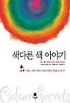 색다른 색 이야기 | MARY LAMGERT - 교보문고
