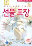 선물 포장 (따뜻한 마음을 전하는) | 나들목 편집부 - 교보문고