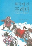 북극에 간 프레디 | 월터 R. 브룩스 - 교보문고