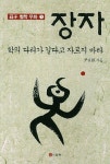 장자: 학의 다리가 길다고 자르지 마라 | 윤재근 - 교보문고