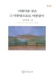 아름다운 것은 그 이름만으로도 아름답다 (현시 28) | 남상철 - 교보문고