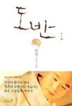 도반 1 | 원성 - 교보문고