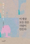 이 세상 모든 것은 사랑이 만든다 | 허태수 - 교보문고