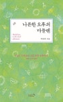 나른한 오후의 마들렌 | 박진희 - 교보문고