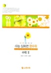 수학 2 (삼화) (한수위) (2006) | 유병근 - 교보문고