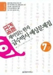 재미있는 한자 급수박사 7급 예상문제집(8절) | 강태입 - 교보문고