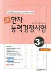 한자능력검정시험 3급 2 | 강태입 - 교보문고