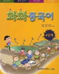 화화 중국어(4단계) | 황후남 - 교보문고