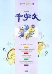 천자문 (일석이조 한자쓰기 1) | 허남욱 - 교보문고