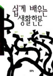 생활한문 | 강창구 - 교보문고