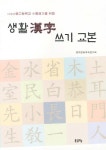 생활한자 쓰기 교본 | 한자문화교육연구회 - 교보문고