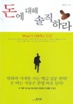 돈에 대해 솔직하라 | 김호선 - 교보문고