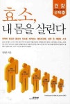 효소 내 몸을 살린다 | 임성은 - 교보문고