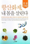 항산화제 내 몸을 살린다 | 정윤상 - 교보문고