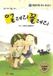 얼레리 꼴레리 1(용달차를 타고온 천사) | 스튜디오 세발자전거 - 교보문고