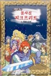 불사신 지크프리트 1 | 남정 - 교보문고