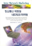 정보통신혁명과 네트워크 마케팅 | 김준녕 - 교보문고