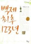 백제 최후 123년 | 박종일 - 교보문고