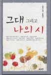 그대 그리고 나의 시 | 삶과벗 편집부 - 교보문고
