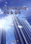 건축 기계설비의 계획 및 설계 | 홍진관 - 교보문고