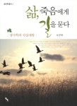 삶 죽음에게 길을 묻다 | 오진탁 - 교보문고