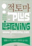 적토마 플러스 리스닝 | 윤석환 - 교보문고