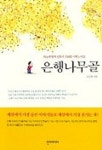 은행나무골 | 김진옥 - 교보문고