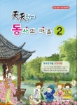 천천 중국어 동사의 마을 2 | 북방교육연구원 편집부 - 교보문고