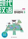 현대한어 3 | 북방교육연구원 편집부 - 교보문고