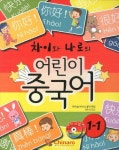 어린이 중국어 | 한솔차이나로 출판기획팀 - 교보문고