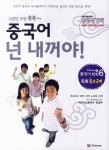 차이나로 중국어회화 6: 남서 중고급편 | 차이나로중국어 편집부 - 교보문고