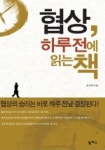 협상 하루 전에 읽는 책 | 김호정 - 교보문고