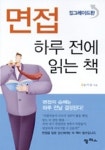 면접 하루전에 읽는 책 | 윤치영 - 교보문고