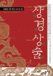상경상술 | 룽쯔민 - 교보문고