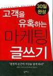 고객을 유혹하는 마케팅 글쓰기 | 송숙희 - 교보문고