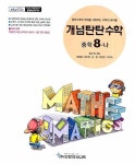 수학 중학 8-나(개념탄탄수학) | 장홍월 - 교보문고