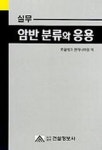 실무 암반 분류와 응용 | 쏘일테크 엔지니어링 - 교보문고