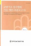 교량기초 장수명화 기술 개발(최종보고서)(2006) | 곽기석 - 교보문고